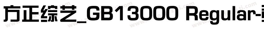 方正综艺_GB13000 Regular字体转换